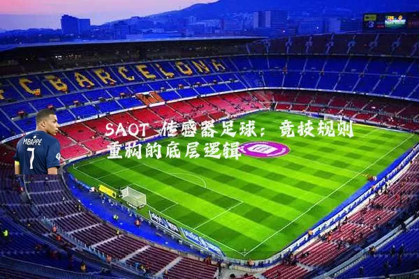 SAOT 传感器足球：竞技规则重构的底层逻辑