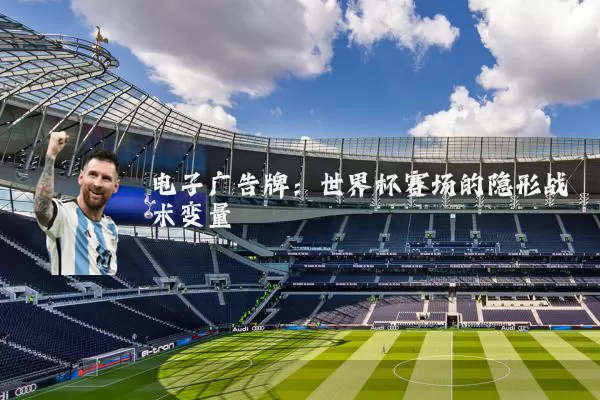 电子广告牌：世界杯赛场的隐形战术变量