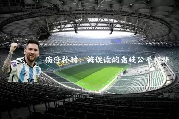 伤停补时:被误读的竞技公平杠杆