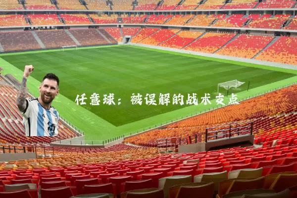 任意球:被误解的战术支点