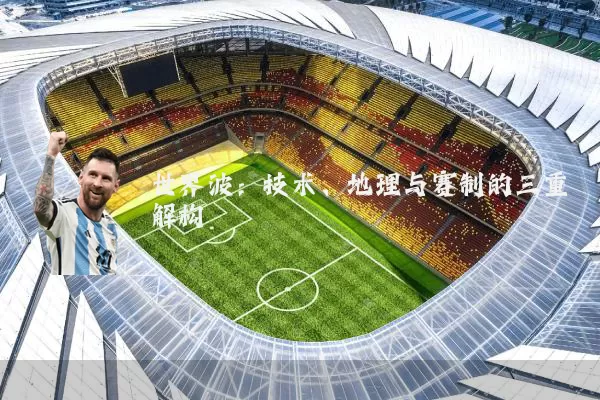 世界波：技术、地理与赛制的三重解构