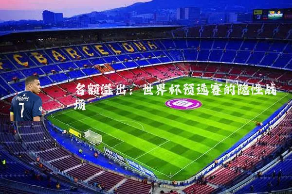 名额溢出：世界杯预选赛的隐性战场