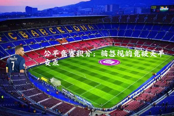 公平竞赛积分：被忽视的竞技天平支点