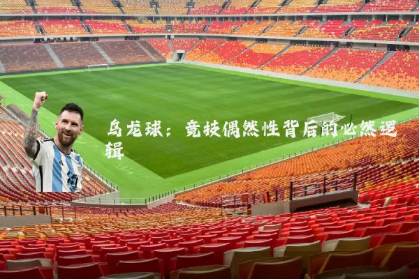 乌龙球:竞技偶然性背后的必然逻辑