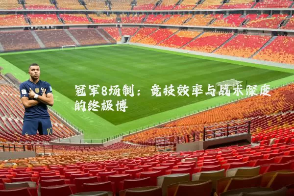 冠军8场制：竞技效率与战术深度的终极博弈