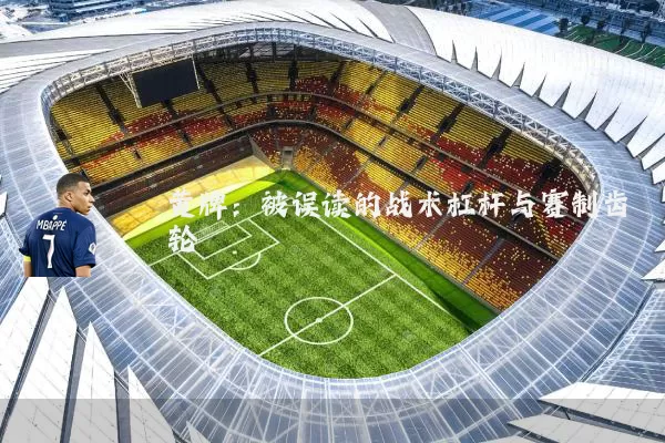 黄牌:被误读的战术杠杆与赛制齿轮