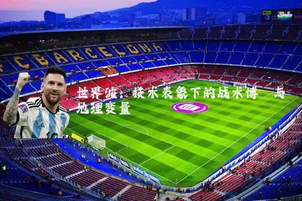 世界波：技术表象下的战术博弈与地理变量