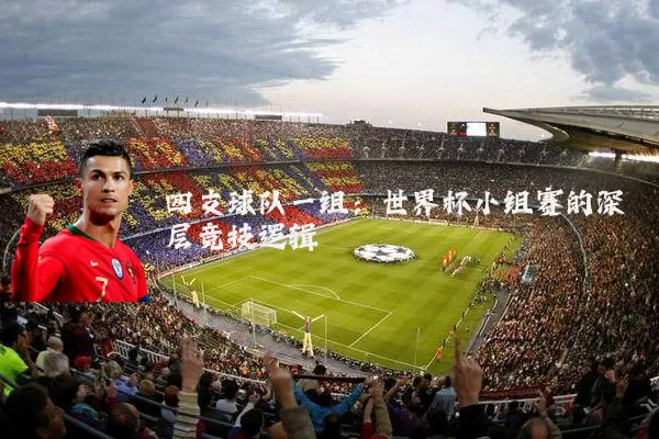 四支球队一组：世界杯小组赛的深层竞技逻辑
