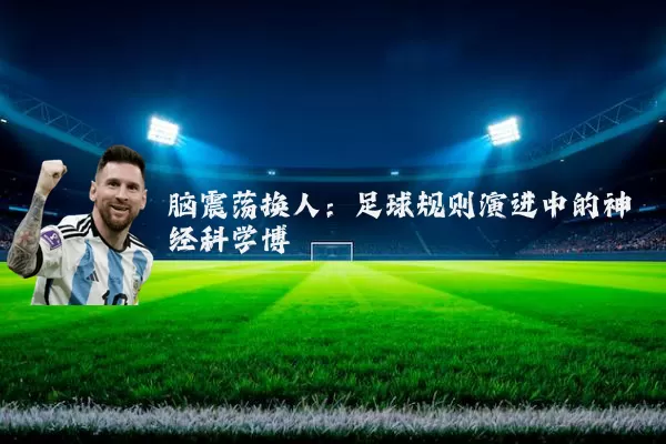 脑震荡换人：足球规则演进中的神经科学博弈