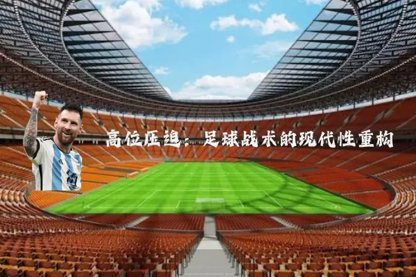 高位压迫：足球战术的现代性重构