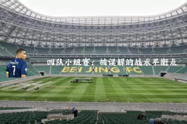 四队小组赛：被误解的战术平衡点