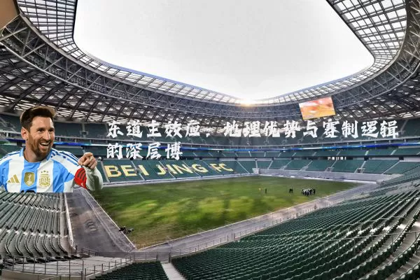 东道主效应：地理优势与赛制逻辑的深层博弈