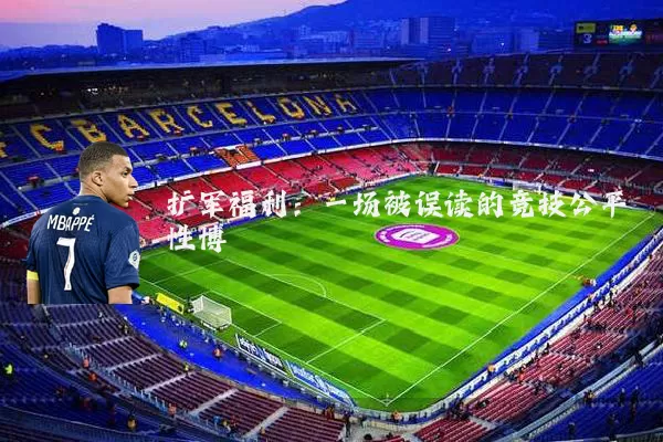 扩军福利：一场被误读的竞技公平性博弈