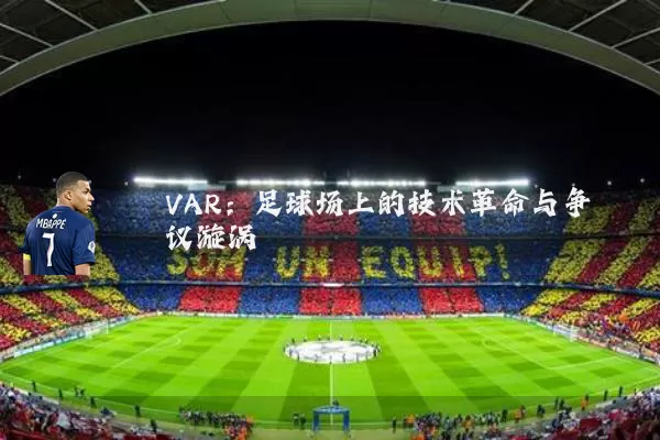 VAR：足球场上的技术革命与争议漩涡