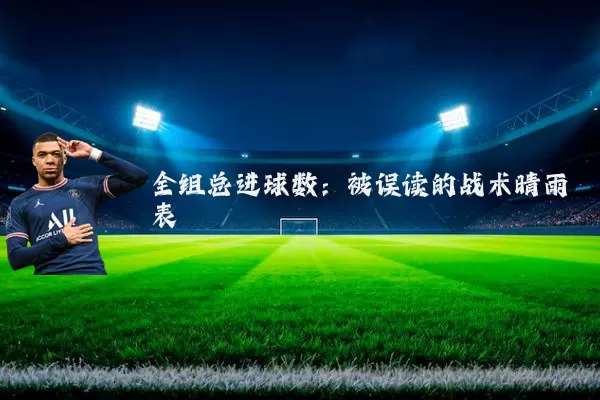 全组总进球数：被误读的战术晴雨表