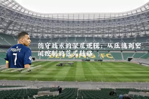 防守战术的深层逻辑:从压迫到空间控制的范式转移