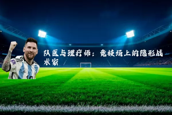 队医与理疗师:竞技场上的隐形战术家