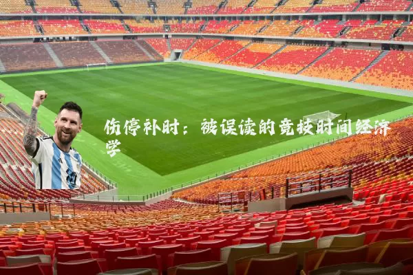 伤停补时：被误读的竞技时间经济学